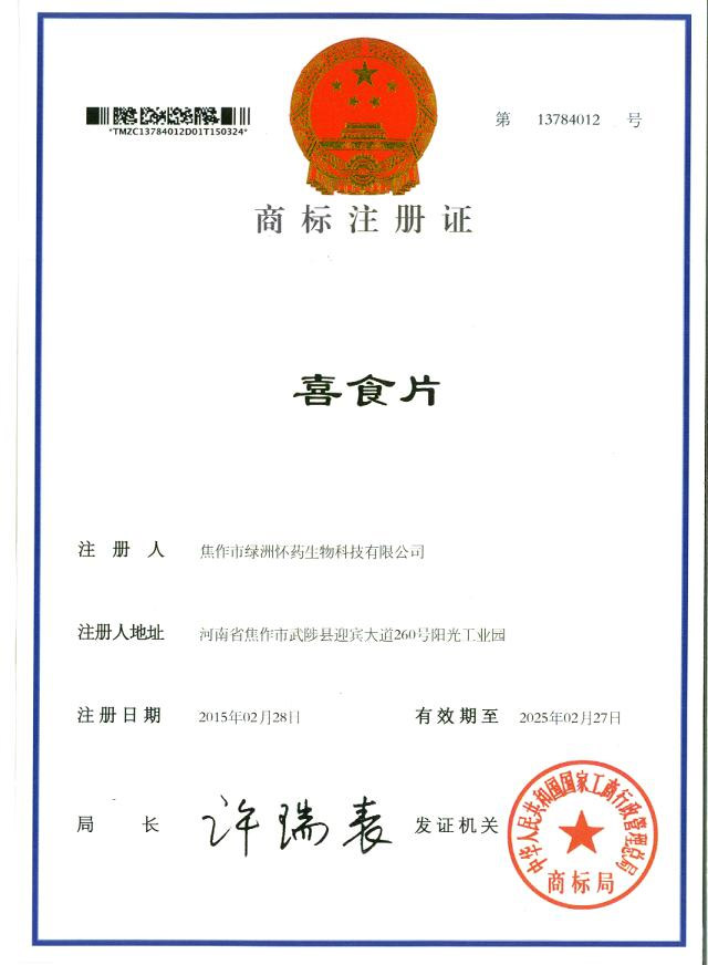 喜食片商標(biāo)注冊(cè)證