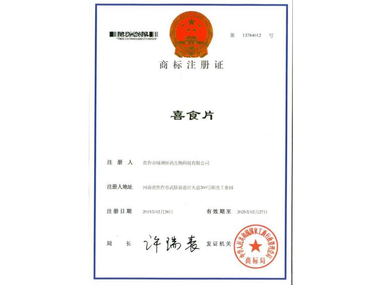 喜食片商標(biāo)注冊證
